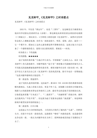 见龙卸甲-《见龙卸甲》之时尚看点