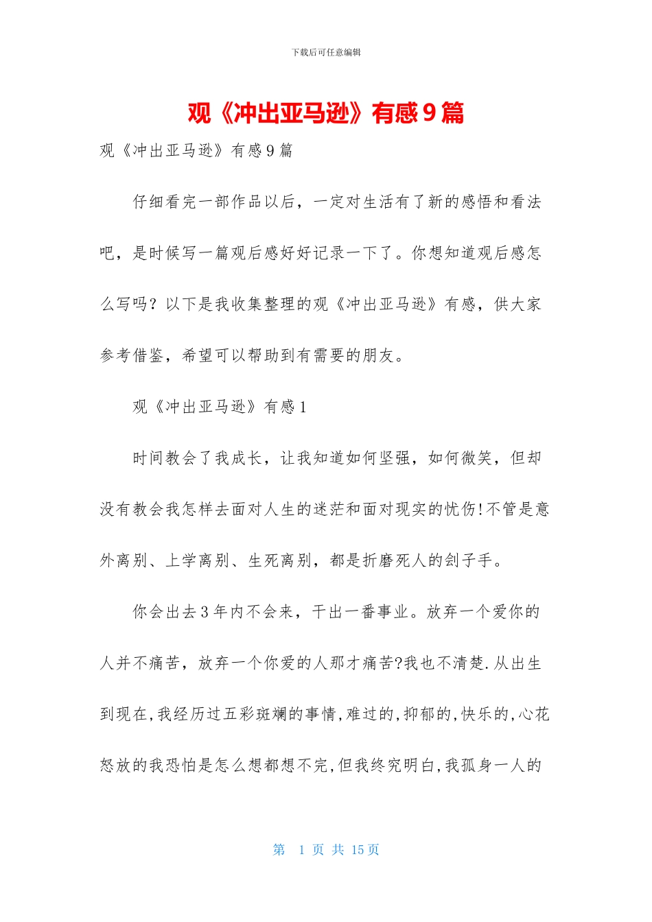 观《冲出亚马逊》有感9篇_第1页