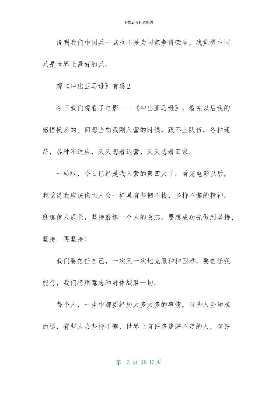 观《冲出亚马逊》有感9篇_第3页