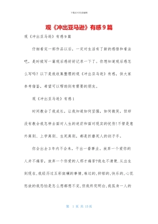 观《冲出亚马逊》有感9篇