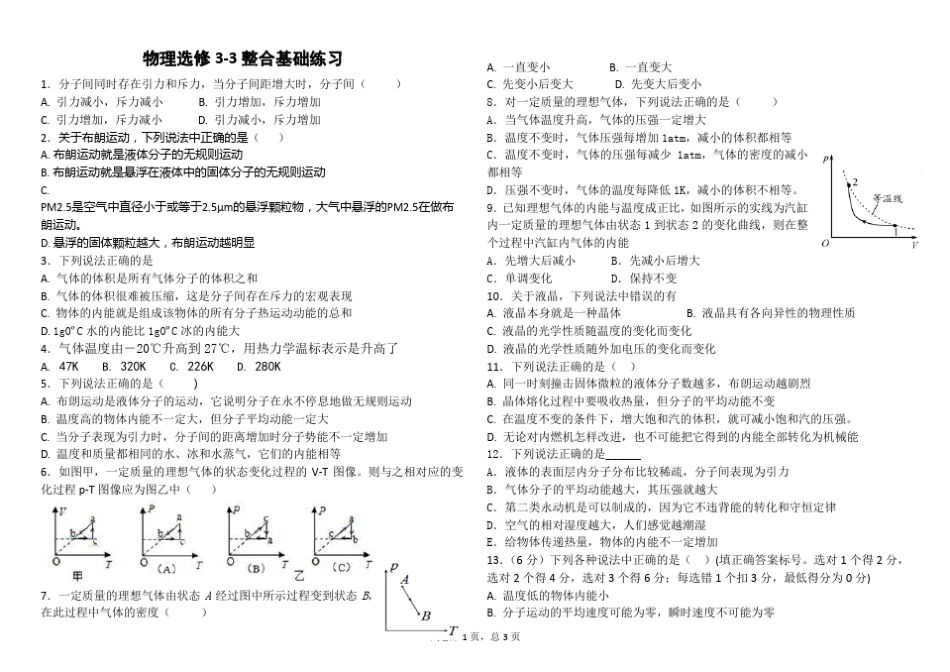 人教版高中物理选修33基础知识整合训练题_第1页