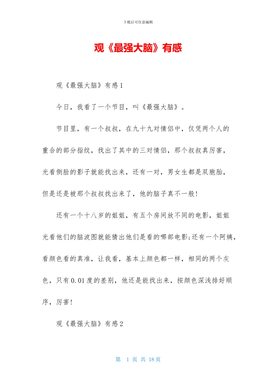 观《最强大脑》有感_第1页