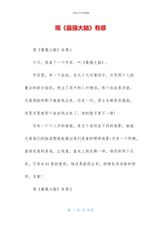 观《最强大脑》有感