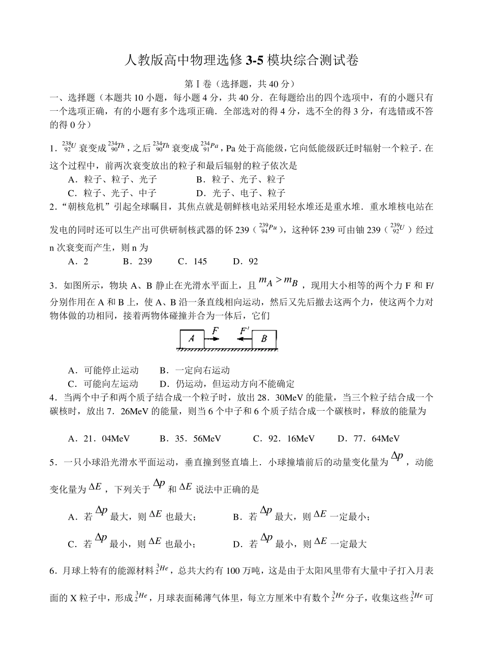 人教版高中物理选修35模块综合测试卷_第1页