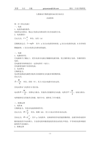 人教版高中物理选修知识点二《恒定电流》