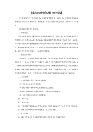 人教版高中生物《生物的呼吸作用》教学设计