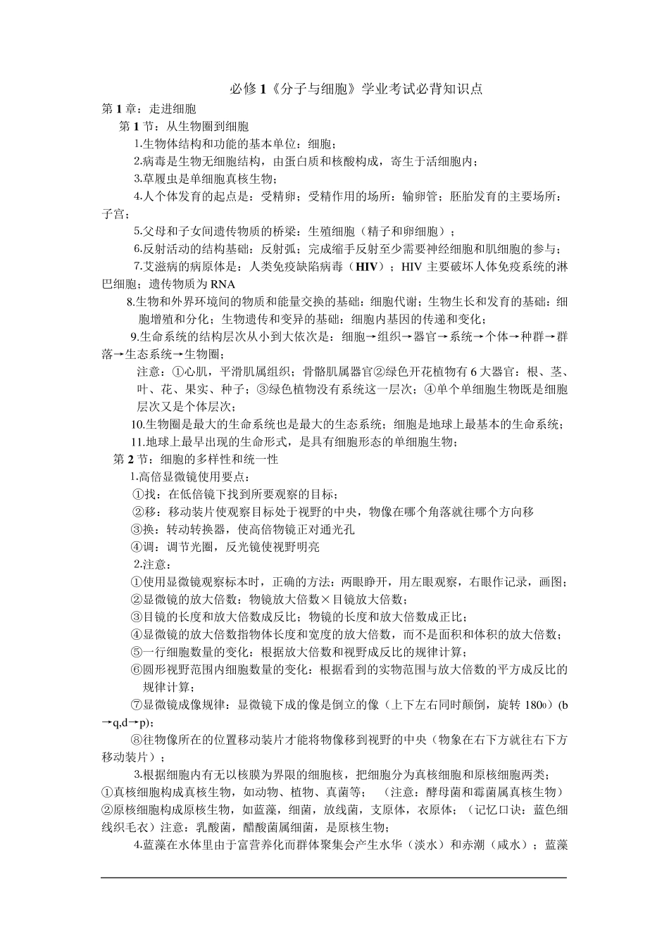 人教版高中生物学业水平考试考试必背知识点(必修一二三全)_第1页