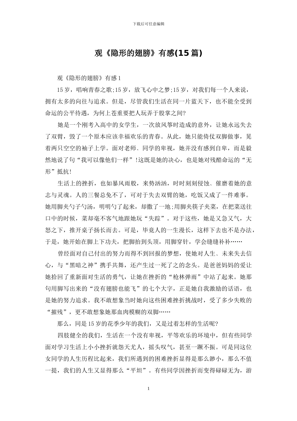 观《隐形的翅膀》有感-1_第1页