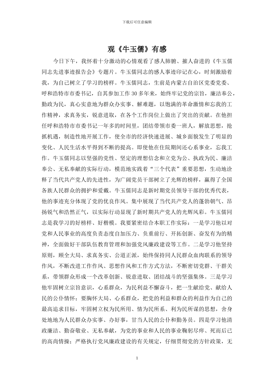 观《牛玉儒》有感_第1页
