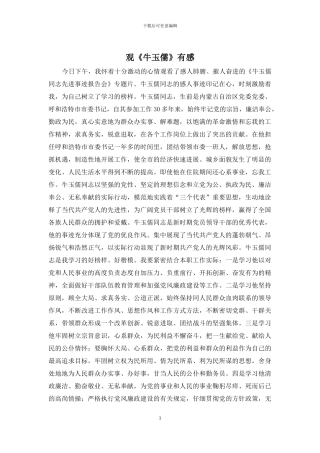 观《牛玉儒》有感