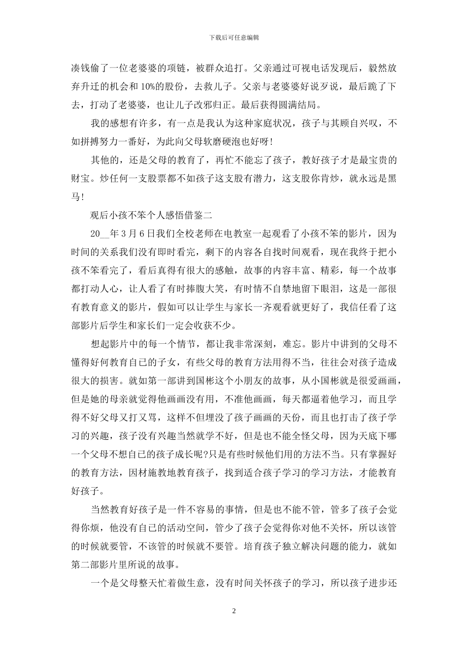 观后小孩不笨个人感悟借鉴_第2页