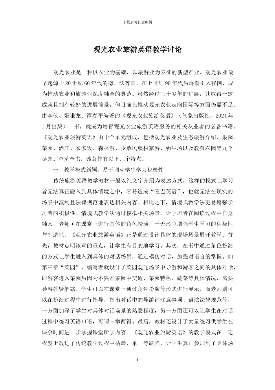 观光农业旅游英语教学研究_第1页