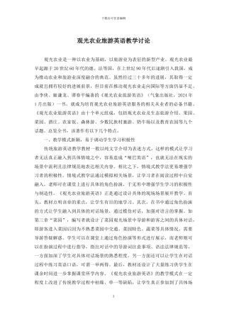 观光农业旅游英语教学研究