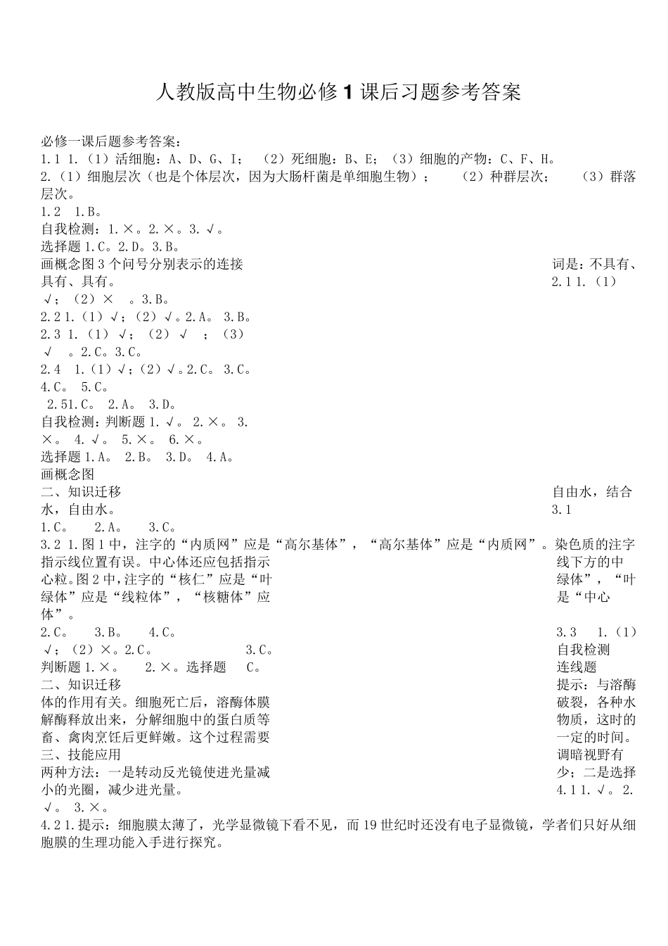 人教版高中生物必修1课后习题参考答案_第1页