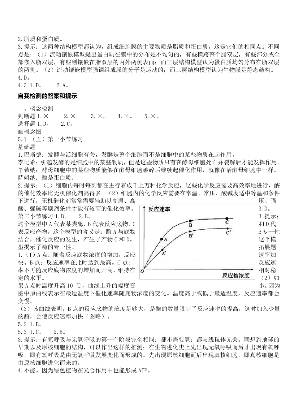 人教版高中生物必修1课后习题参考答案_第2页