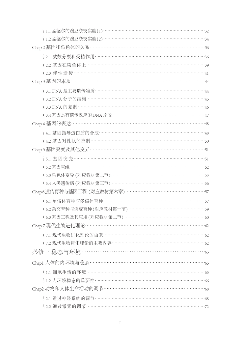 人教版高中生物学霸笔记(必修+选修)打印版出版社校对_第2页
