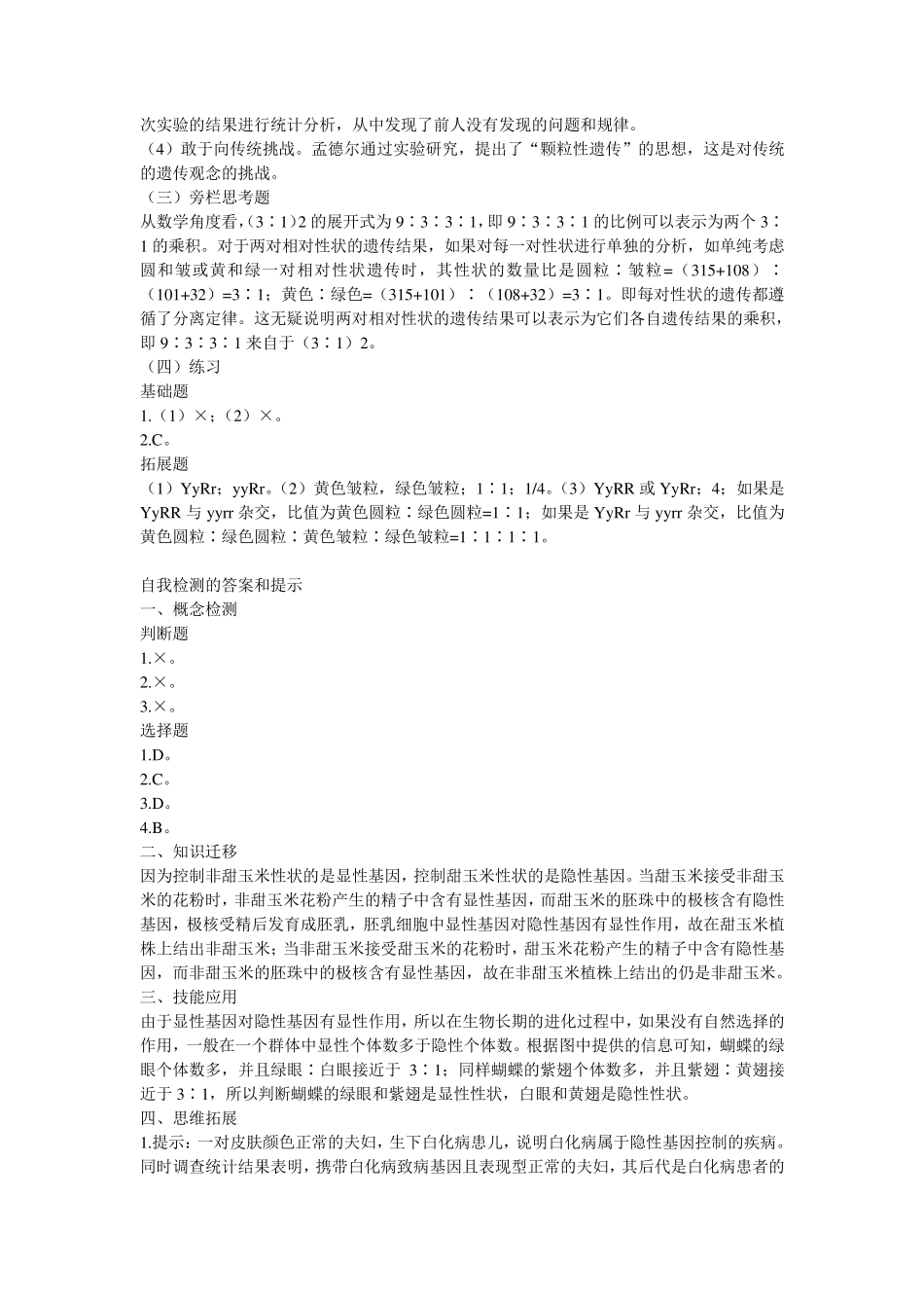 人教版高中生物必修2《遗传与进化》课本练习答案与提示_第3页