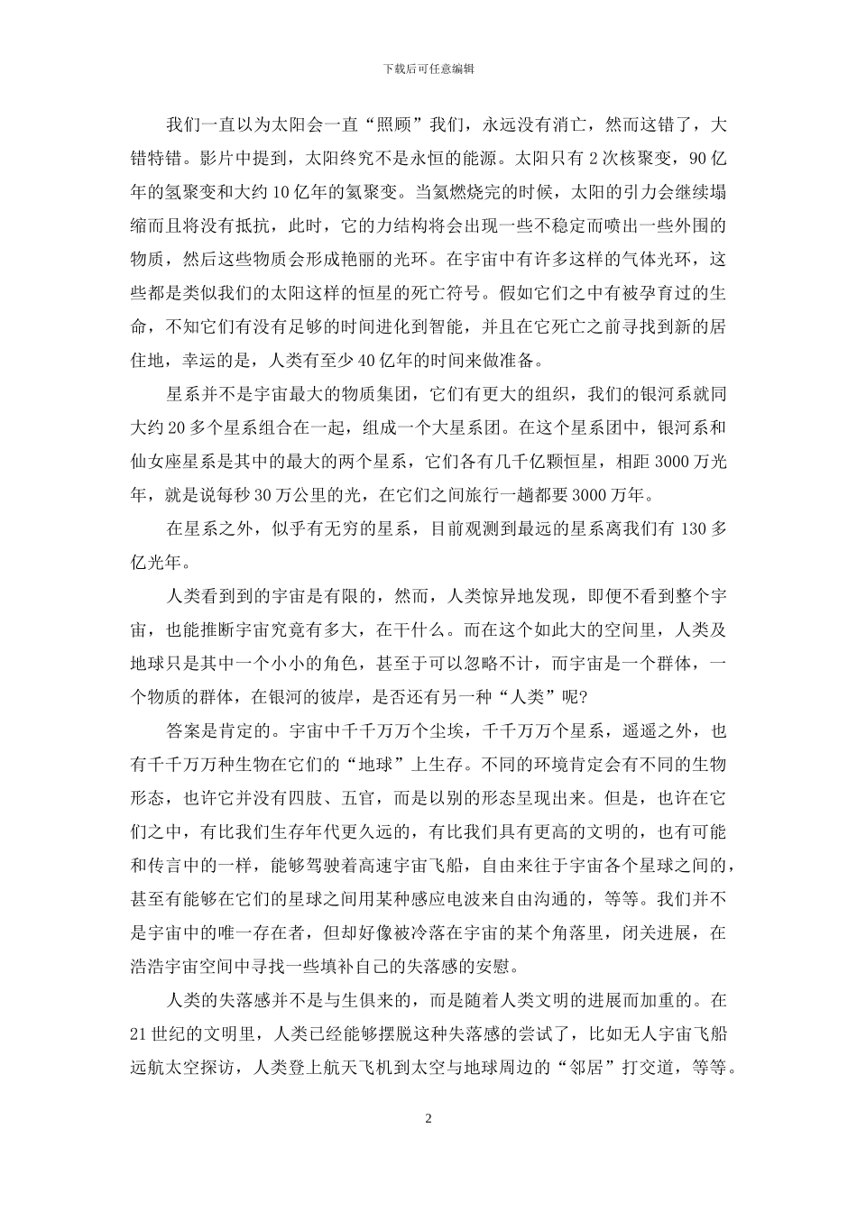 观宇宙与人的心得总结_第2页