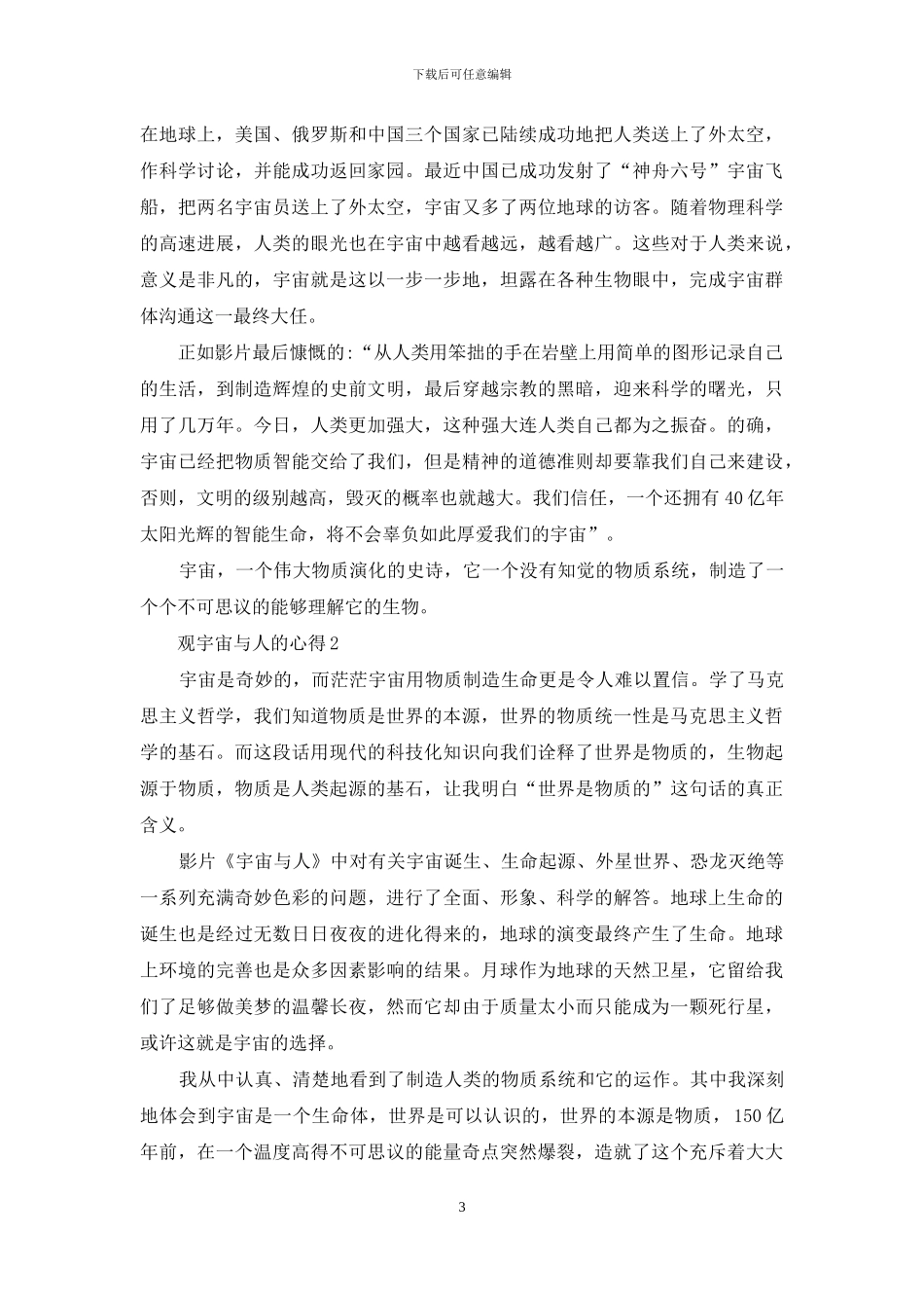 观宇宙与人的心得总结_第3页