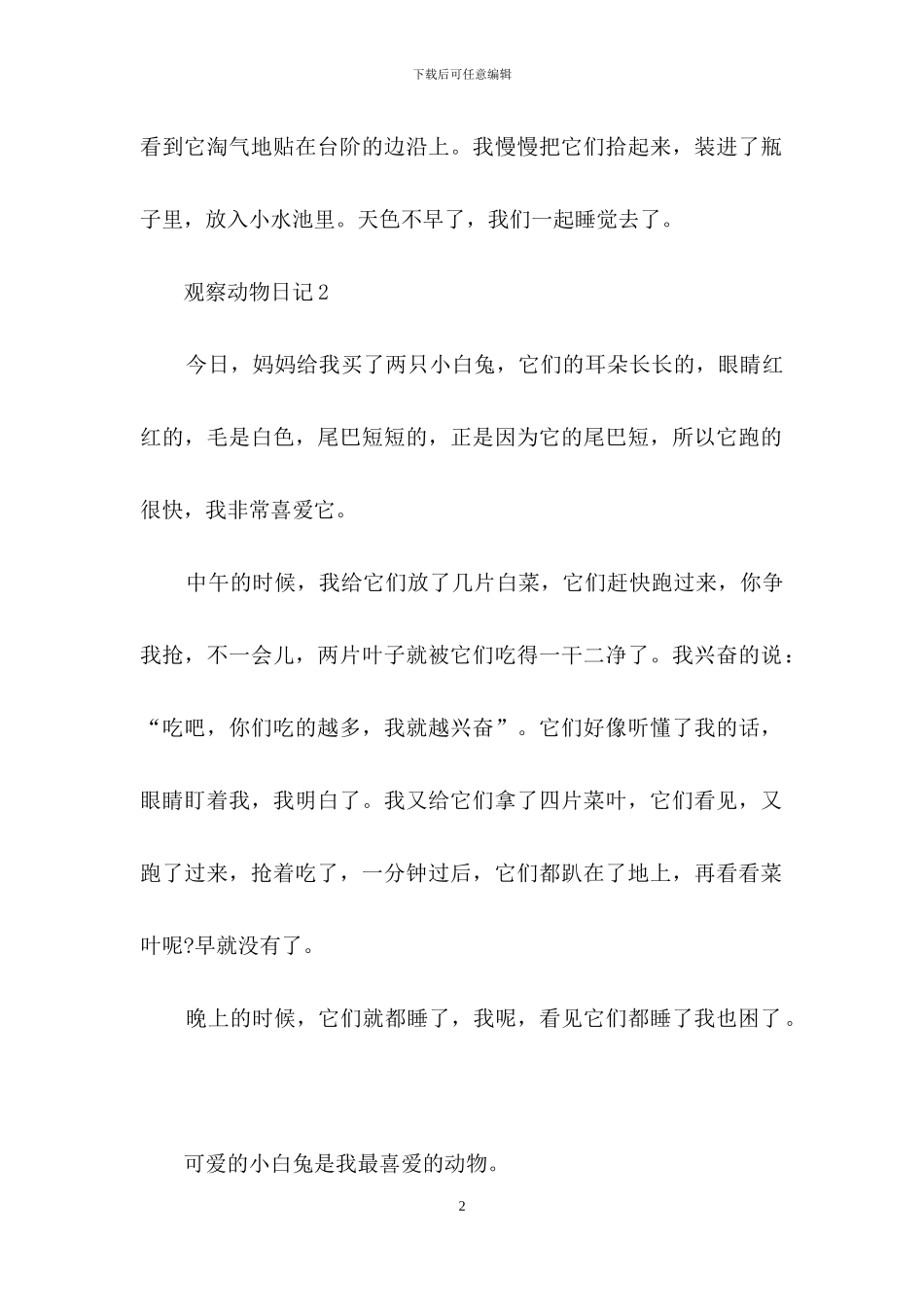 观察动物日记15篇_第2页