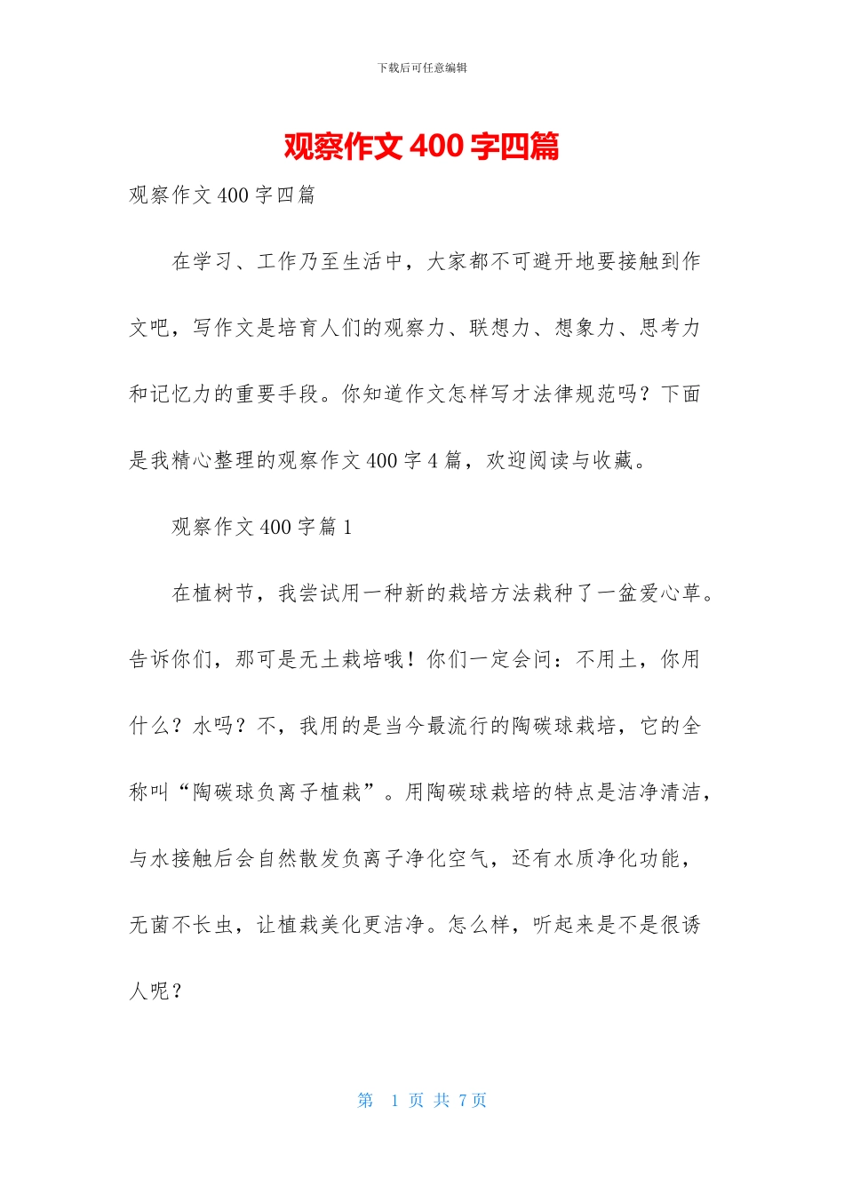 观察作文400字四篇_第1页