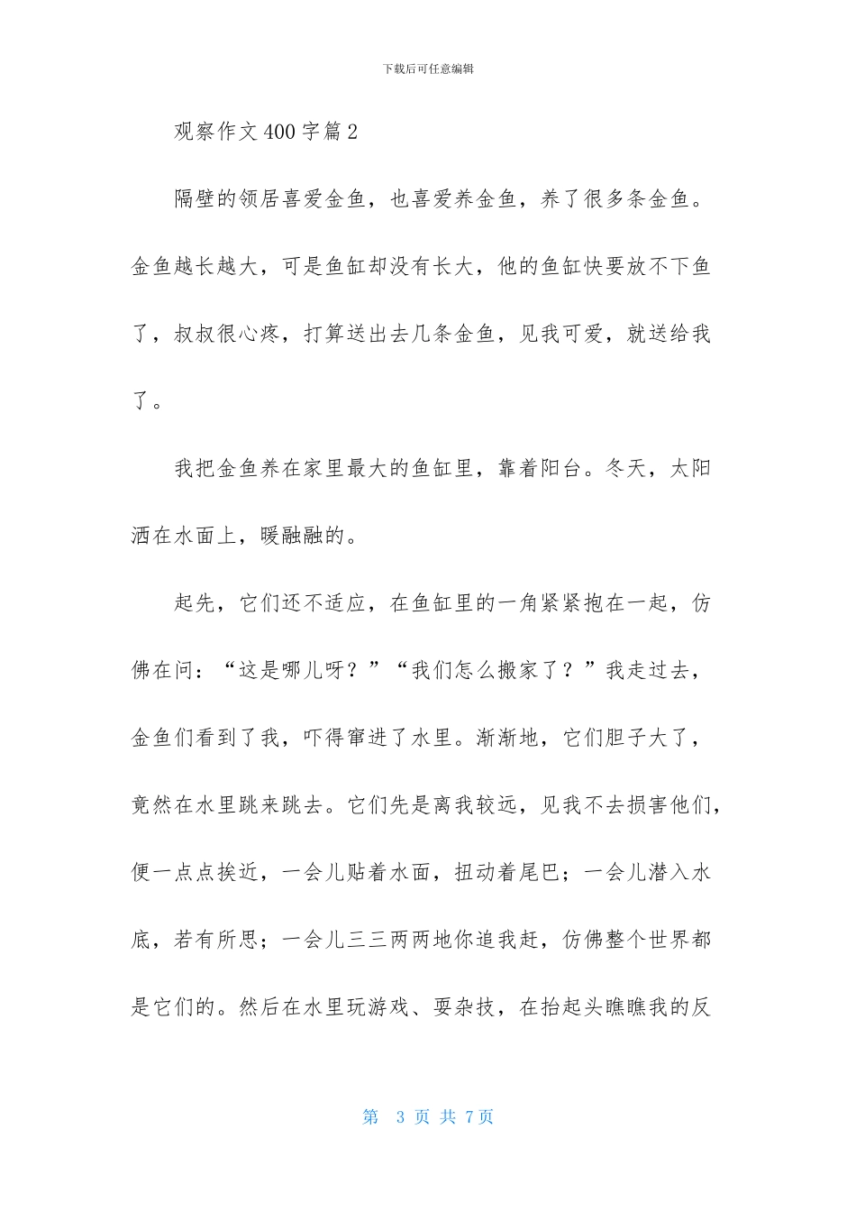 观察作文400字四篇_第3页