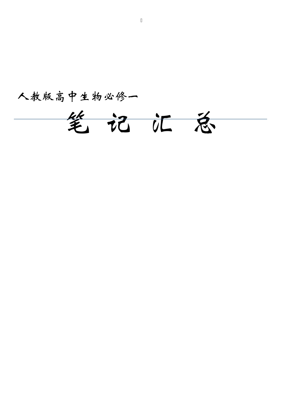 人教版高中生物必修一笔记汇总pdf版_第1页