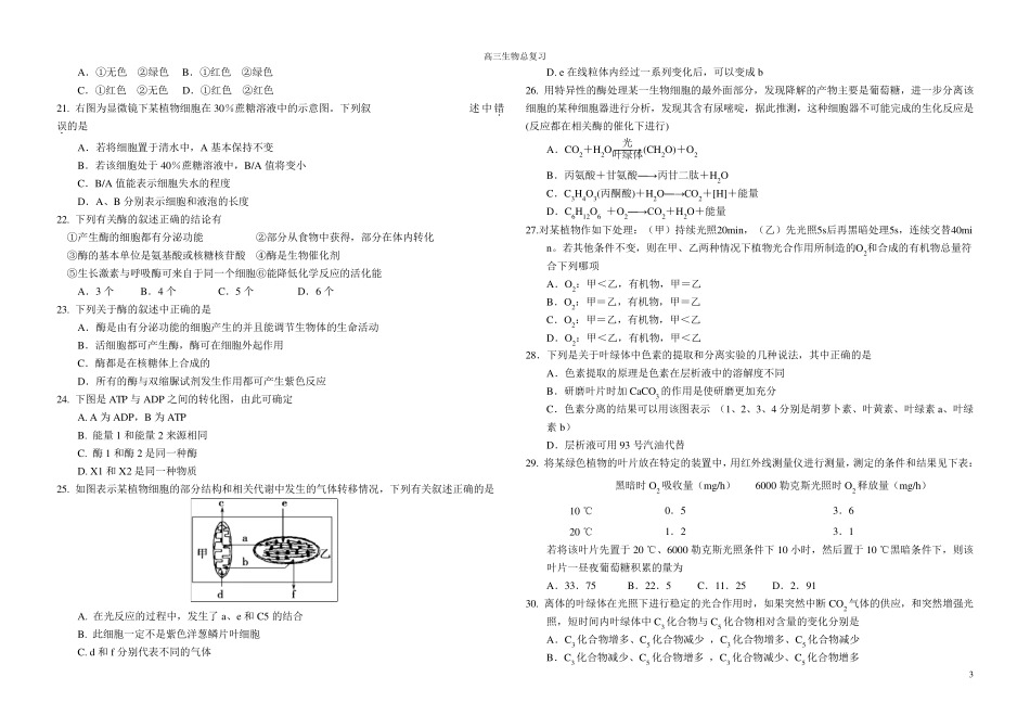 人教版高中生物必修一第一至第五章测试题_第3页