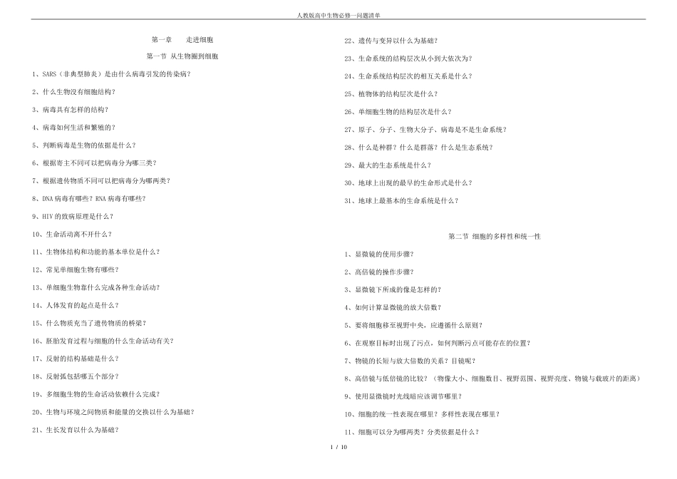 人教版高中生物必修一问题清单_第1页