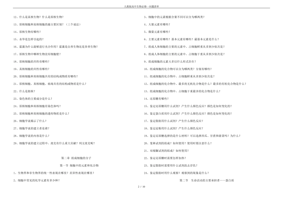 人教版高中生物必修一问题清单_第2页