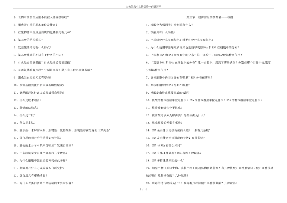 人教版高中生物必修一问题清单_第3页