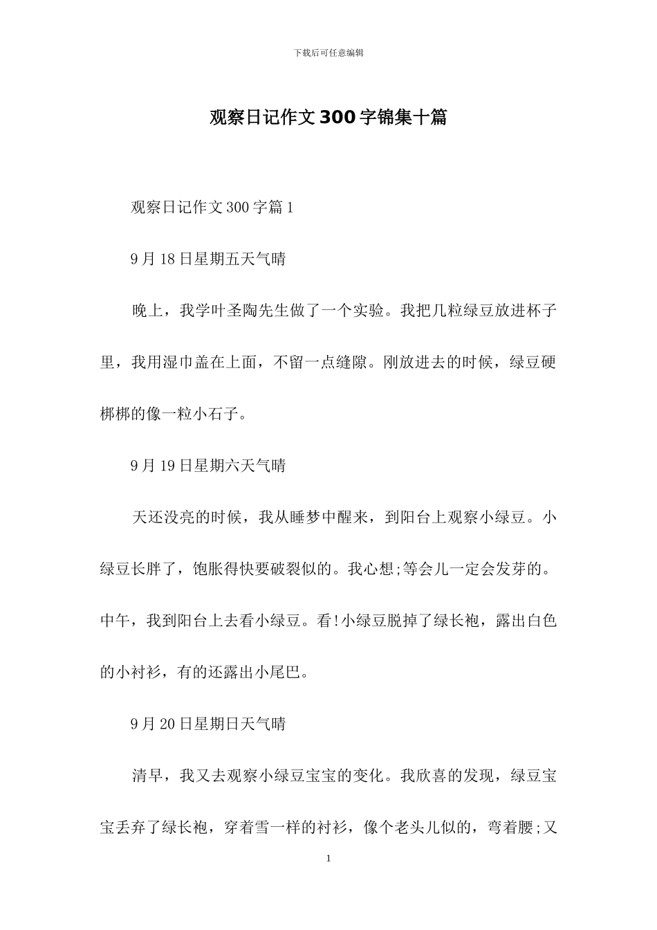 观察日记作文300字锦集十篇_第1页