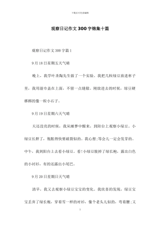 观察日记作文300字锦集十篇