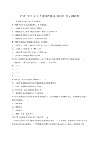 人教版高中生物必修三第1章《人体的内环境与稳态》单元测试题