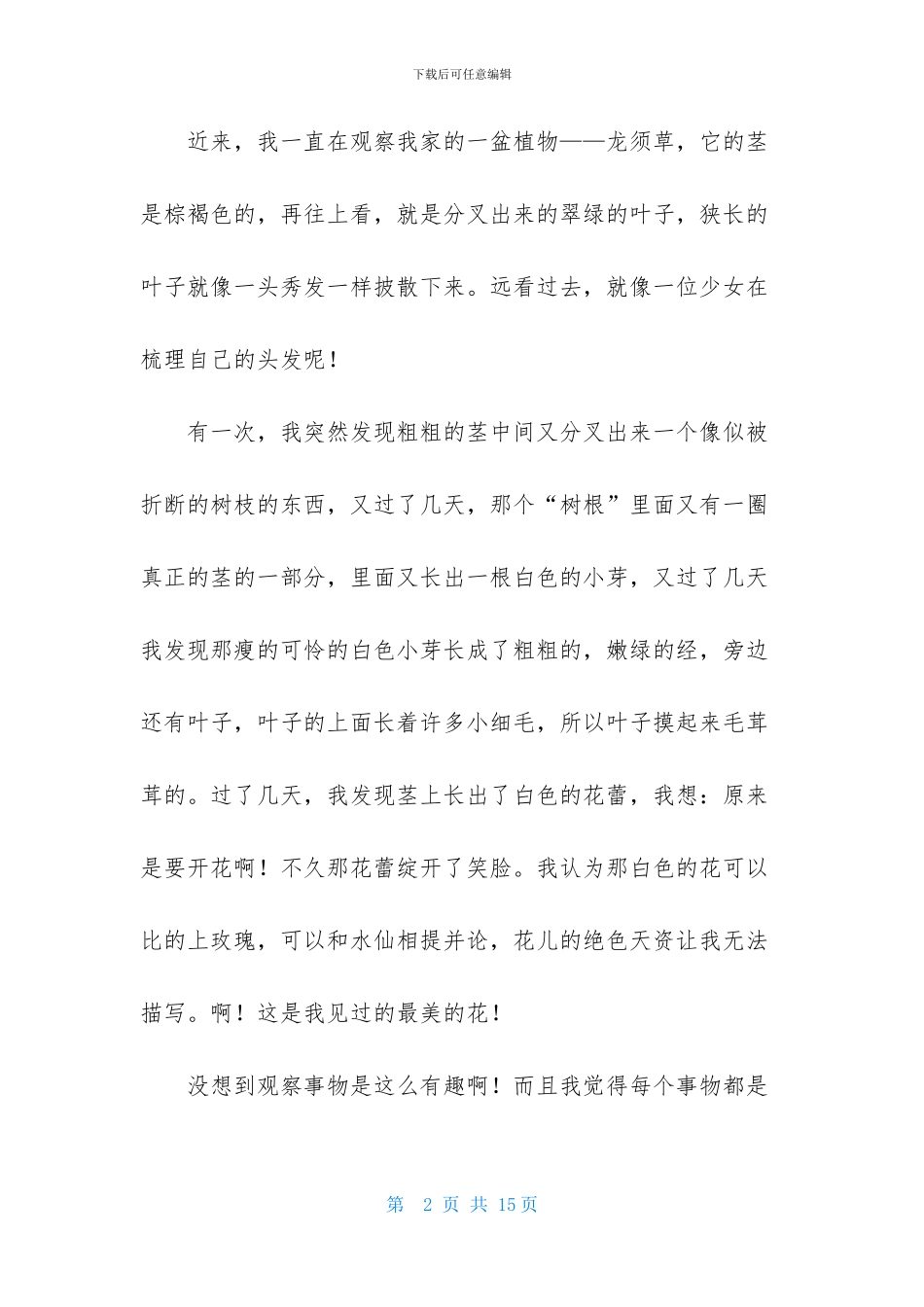 观察植物作文10篇_第2页