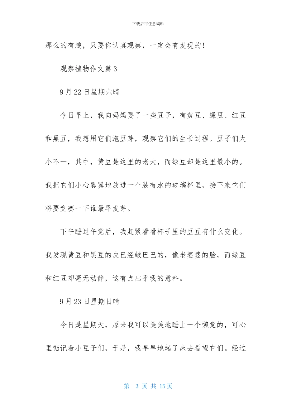 观察植物作文10篇_第3页