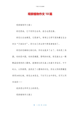 观察植物作文10篇
