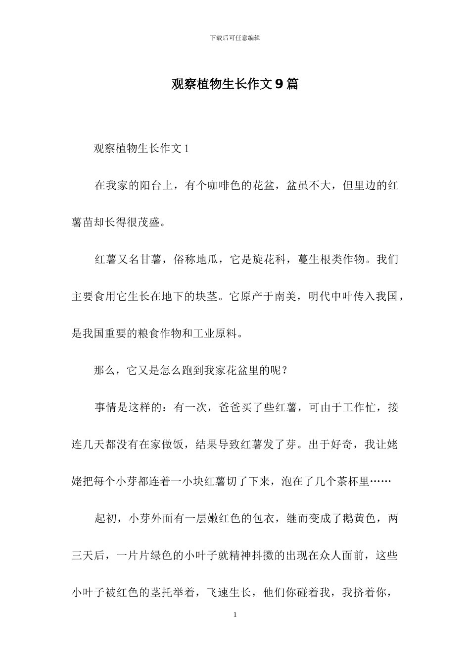 观察植物生长作文9篇_第1页