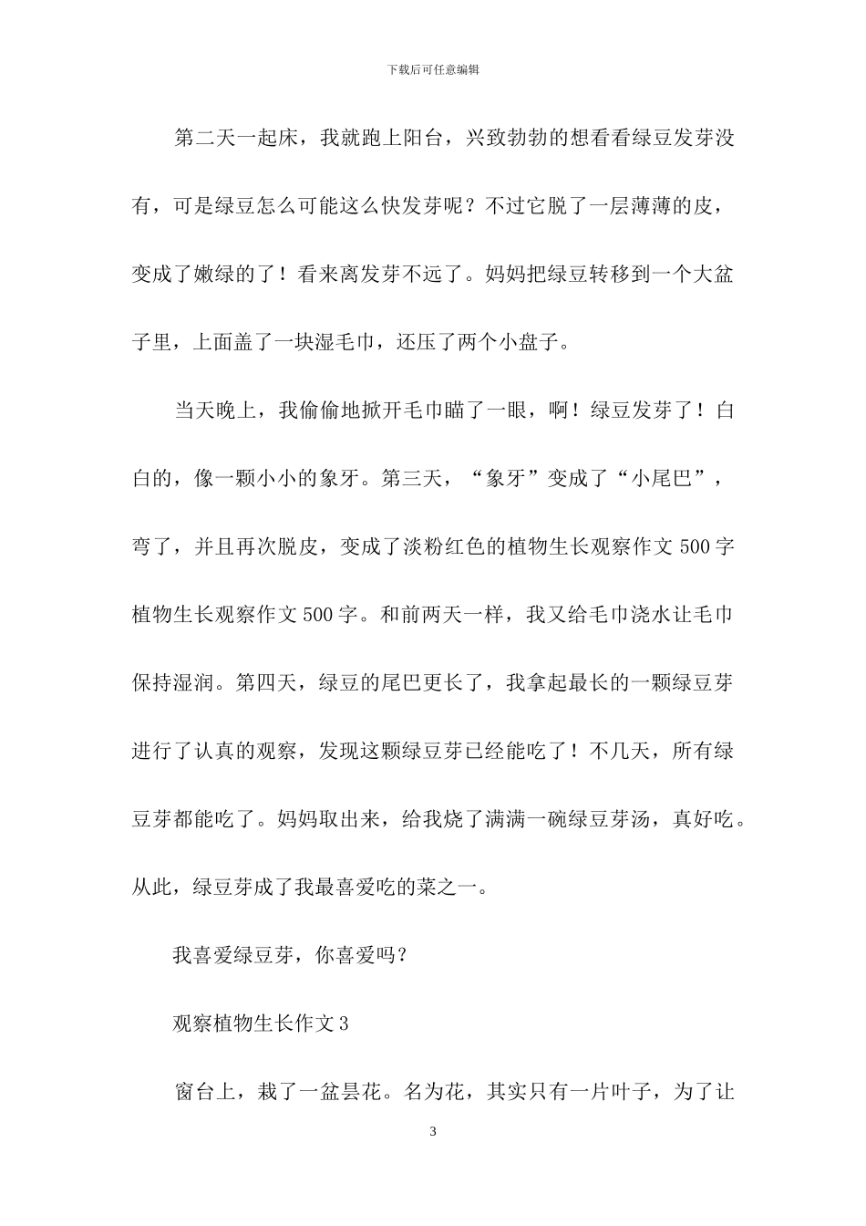 观察植物生长作文9篇_第3页