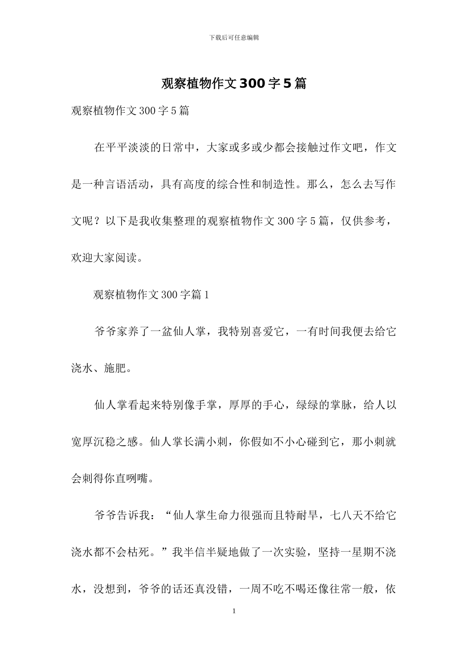 观察植物作文300字5篇_第1页