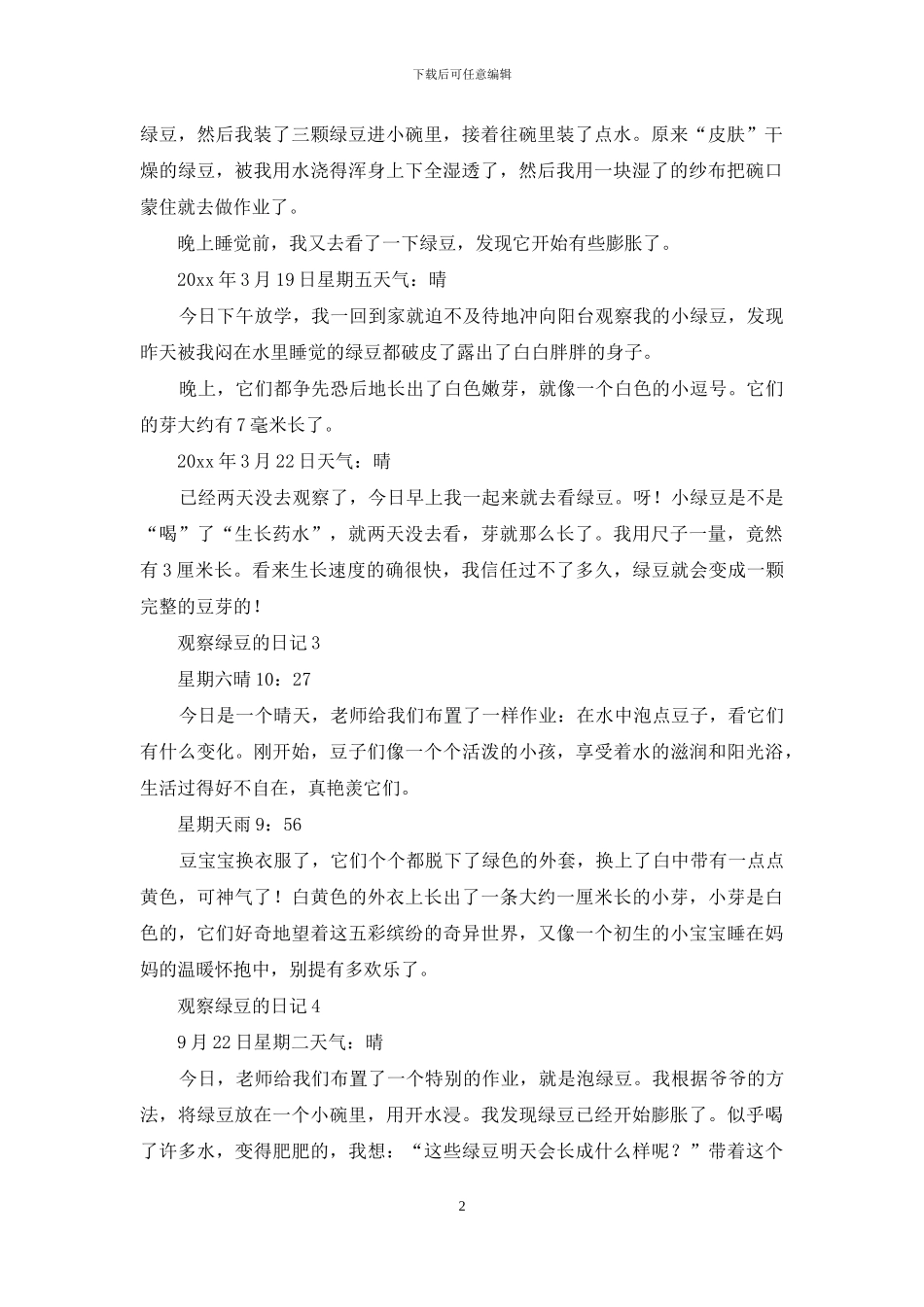 观察绿豆的日记_第2页