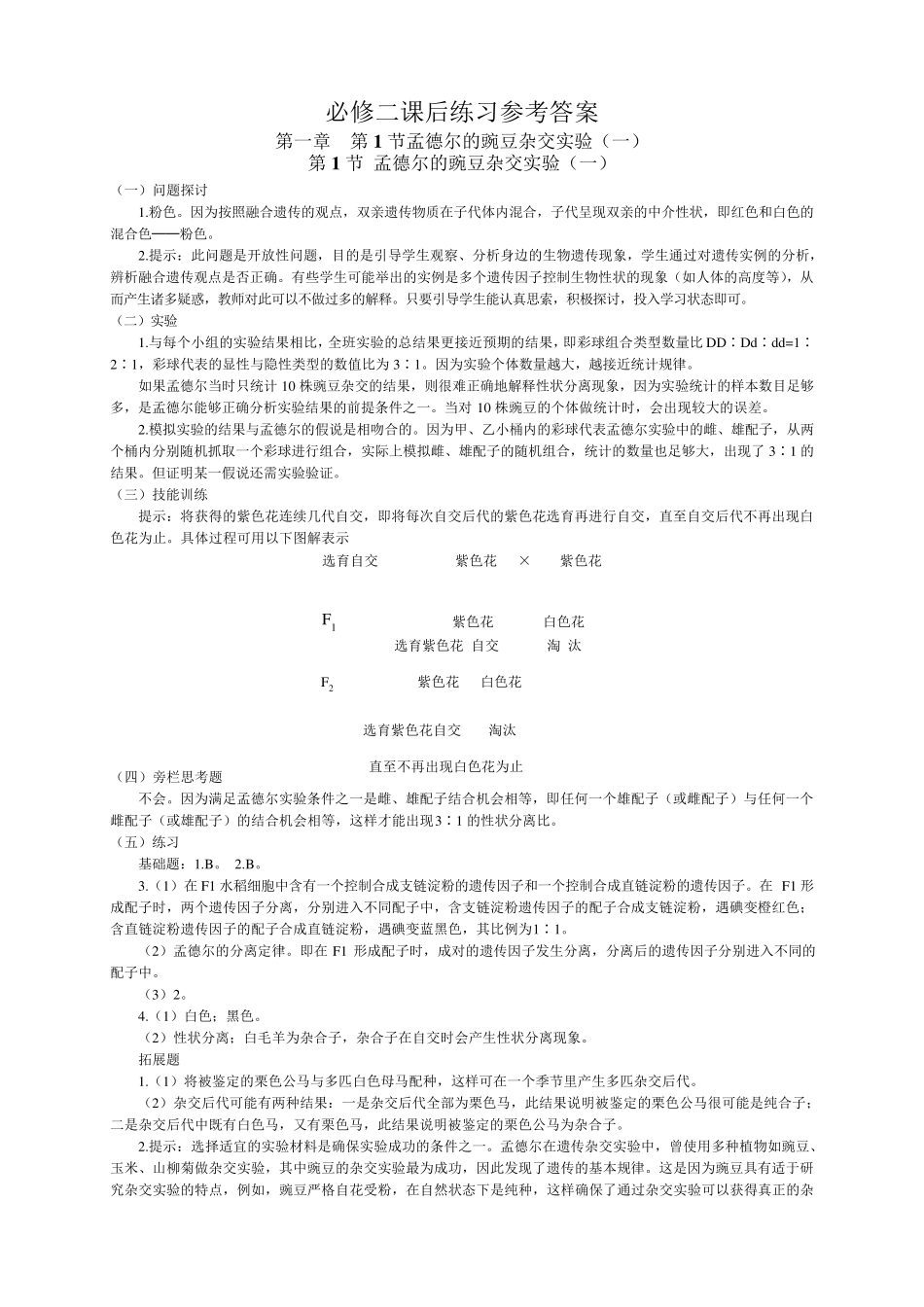 人教版高中生物必修二课后练习参考答案_第1页