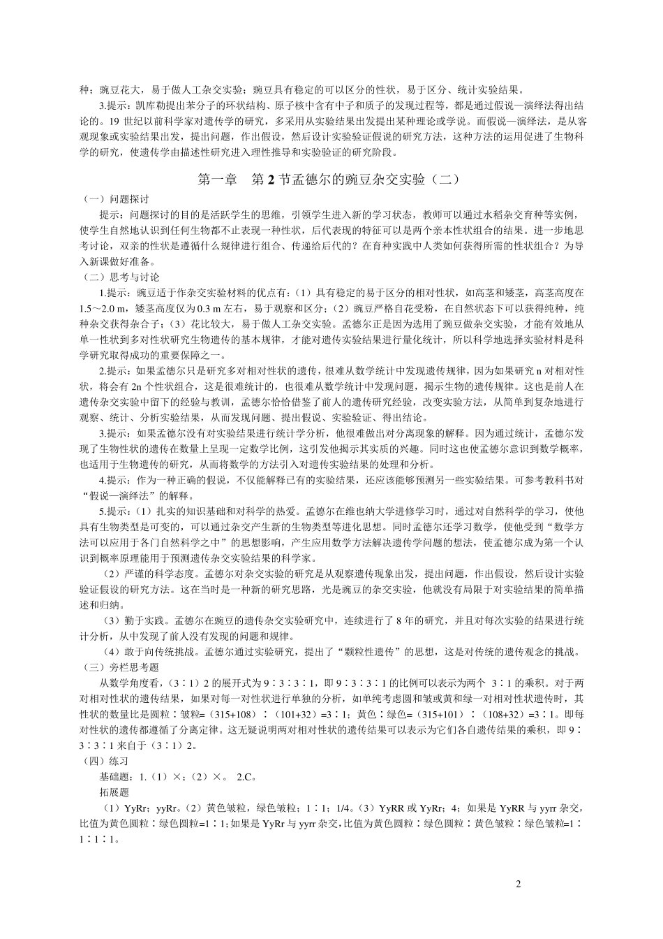 人教版高中生物必修二课后练习参考答案_第2页