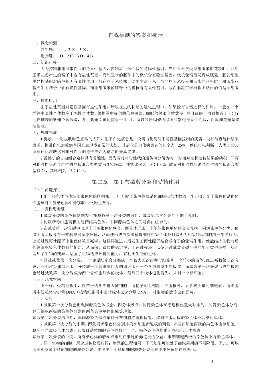 人教版高中生物必修二课后练习参考答案_第3页