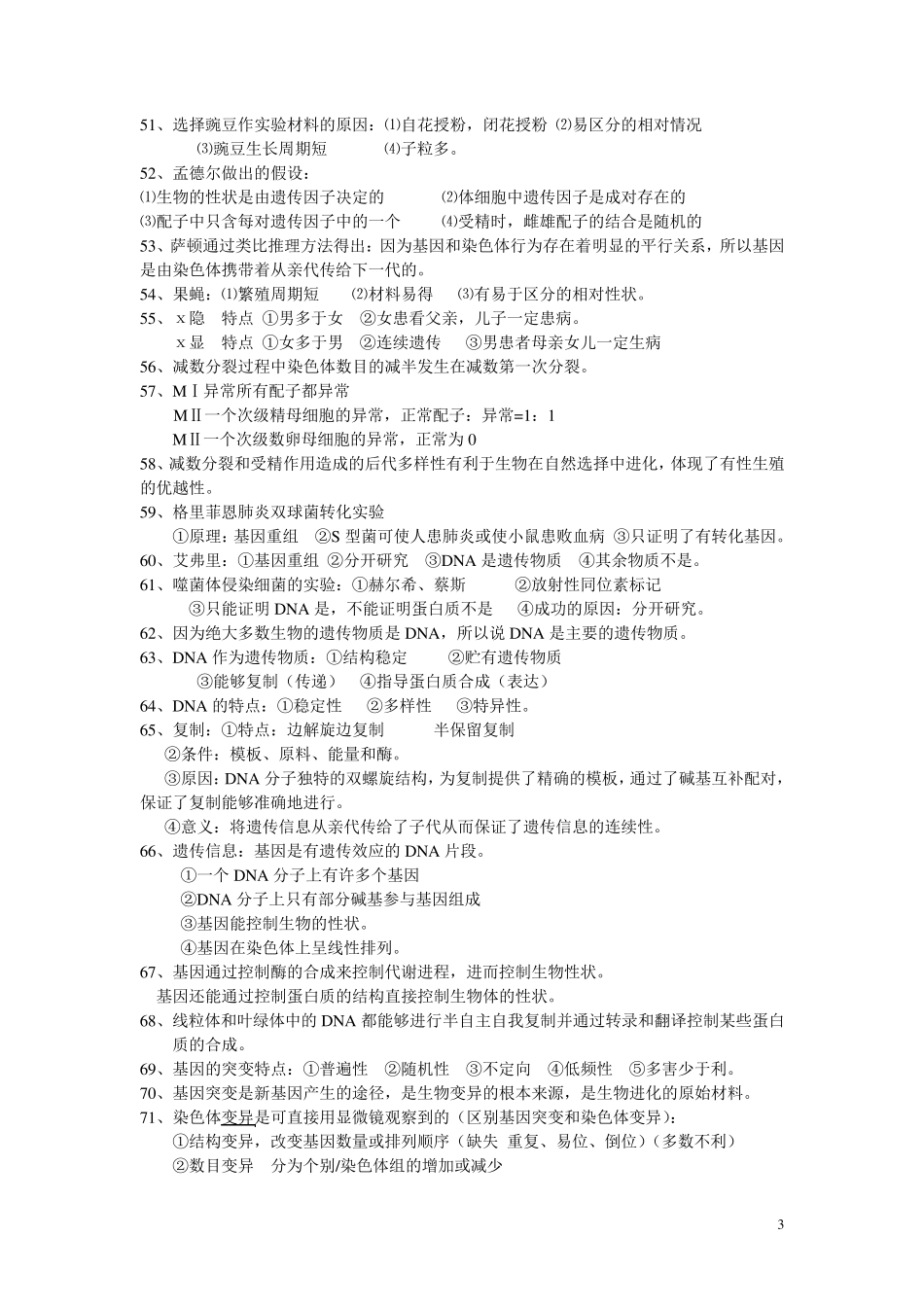 人教版高中生物易遗漏知识点汇总_第3页