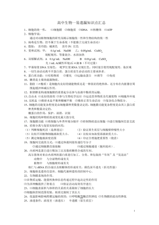 人教版高中生物易遗漏知识点汇总