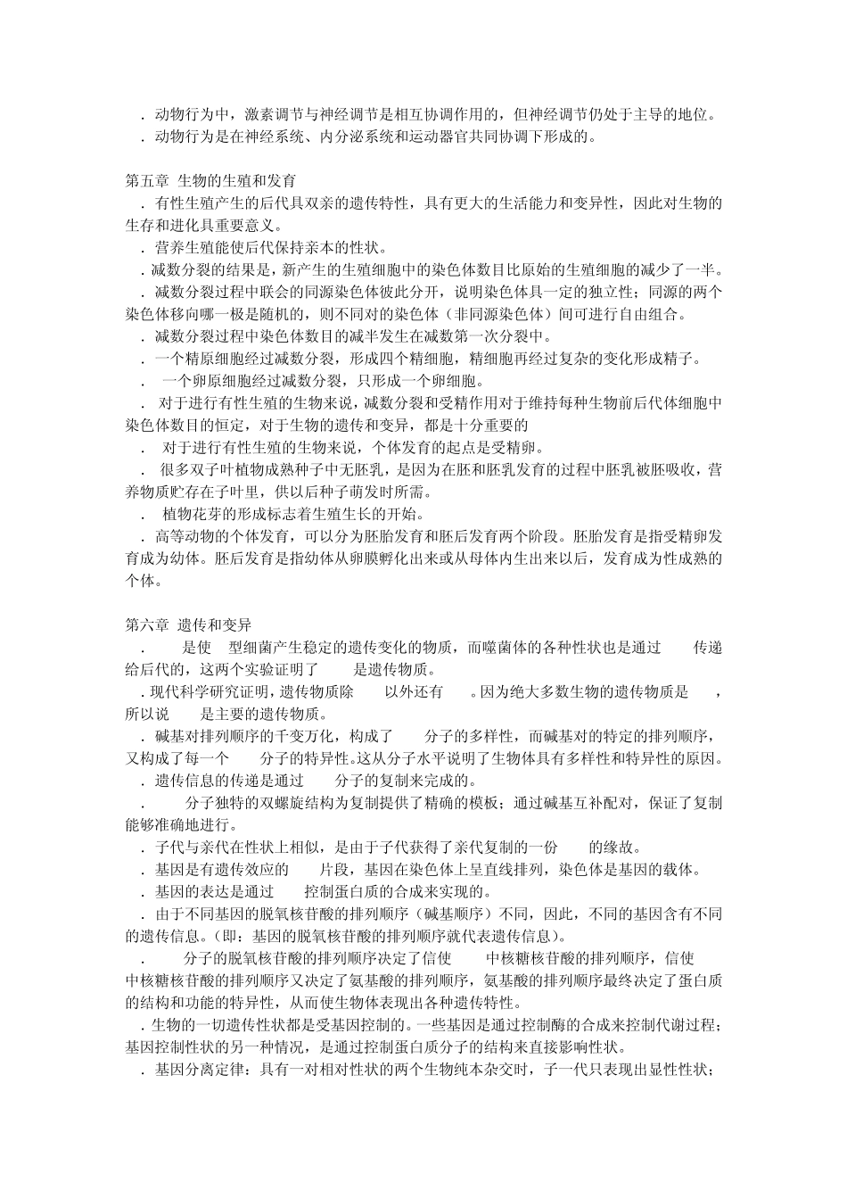 人教版高中生物第二册与选修全一册课本重要知识点句子总结文库_第3页