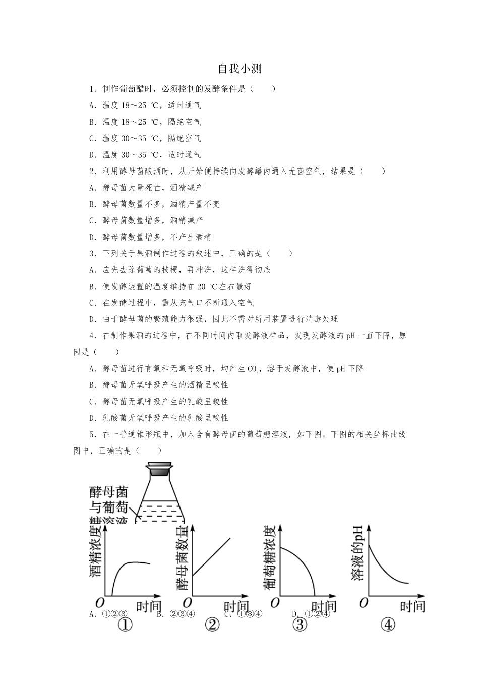 人教版高中生物选修1果酒和果醋的制作练习题测试题_第1页
