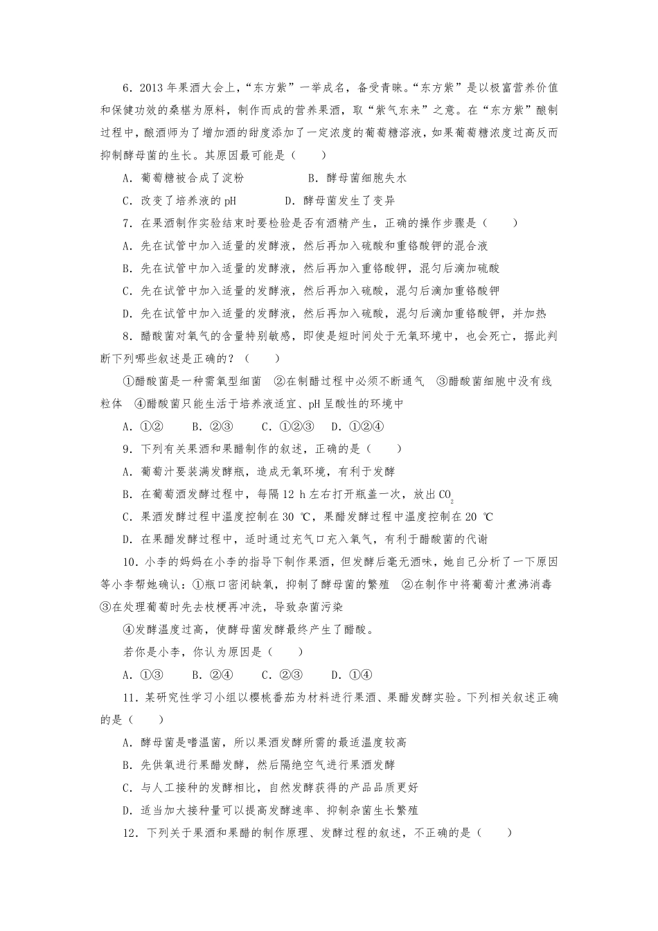 人教版高中生物选修1果酒和果醋的制作练习题测试题_第2页
