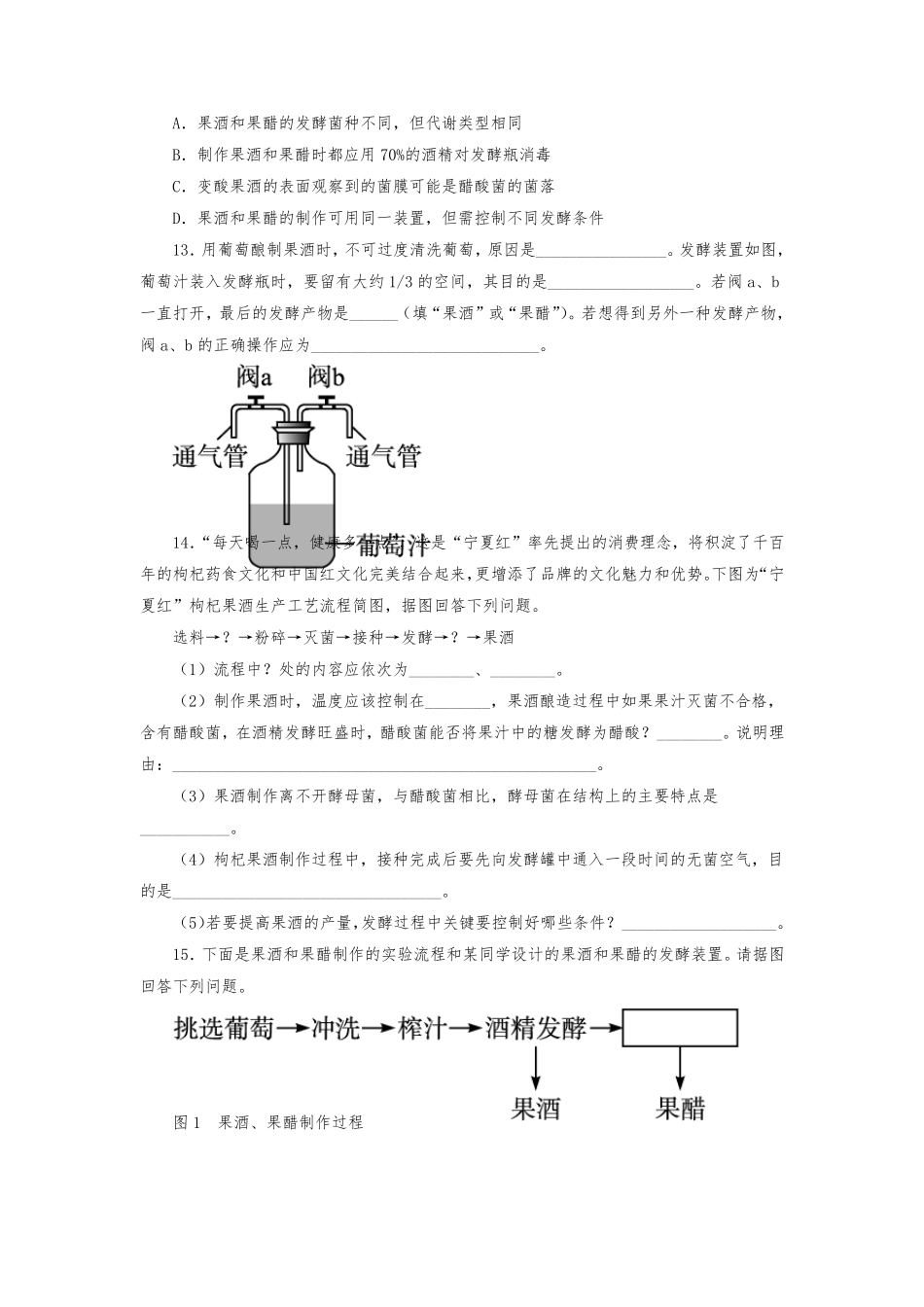 人教版高中生物选修1果酒和果醋的制作练习题测试题_第3页
